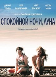 Спокойной ночи, Луна