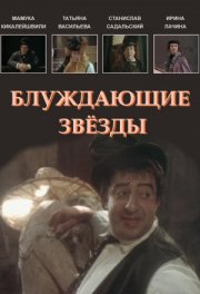 Блуждающие звезды