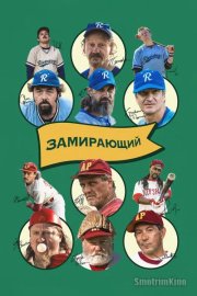 Замирающий