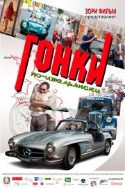 Гонки по-итальянски