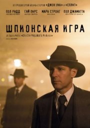 Шпионская игра