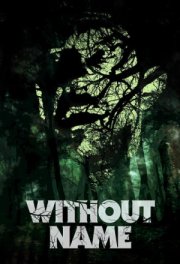 Без имени