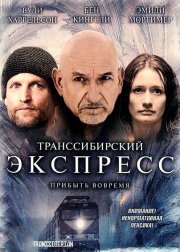 Транссибирский экспресс