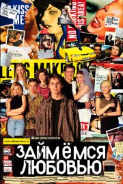 Займёмся любовью