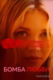 Бомба любви