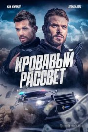 Кровавый рассвет