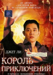 Король приключений