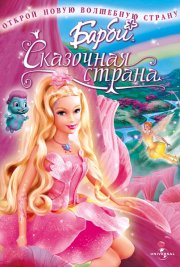 Барби: Сказочная страна