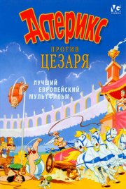 Астерикс против Цезаря
