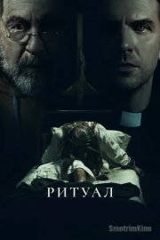 Ритуал