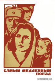 Самый медленный поезд