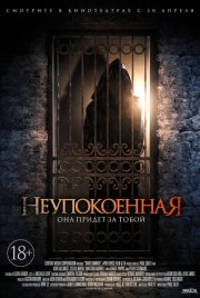 Неупокоенная