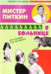 Приключения Питкина в больнице