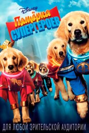 Пятерка супергероев