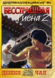 Бесстрашная гиена 2