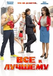 Все к лучшему