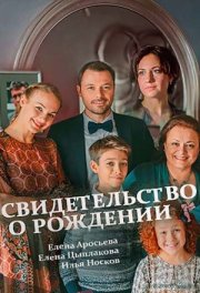 Свидетельство о рождении