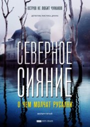 Северное сияние. О чем молчат русалки. Фильм пятый