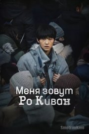 Меня зовут Ро Ги-ван