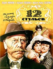 12 стульев
