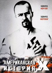 Американская история Х