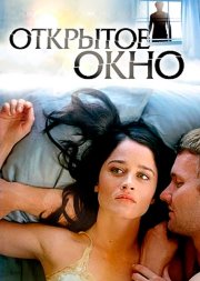 Открытое окно