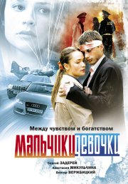 Мальчики-девочки