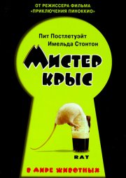 Мистер крыс