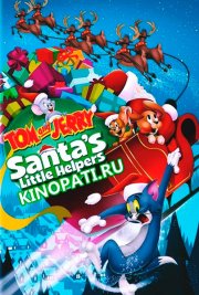 Том и Джерри: Маленькие помощники Санты