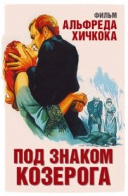 Под знаком Козерога