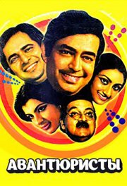 Авантюристы