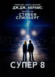 Супер 8