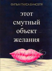 Этот смутный объект желания