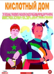 Кислотный дом