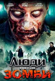 Люди против зомби