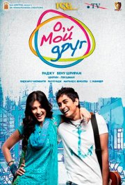 О, мой друг!