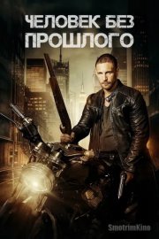 Человек без прошлого