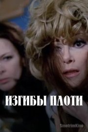 Изгибы плоти