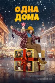 Одна дома