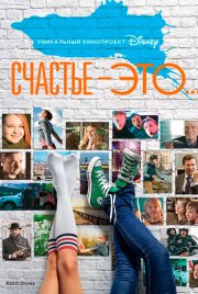 Счастье – это...