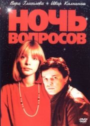 Ночь вопросов...