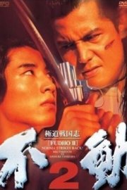 Фудо 2: Нома наносит ответный удар