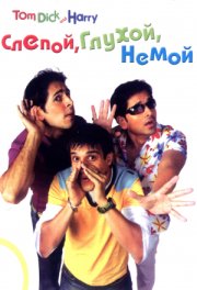 Слепой, глухой, немой