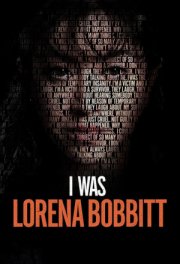 Я была Лорреной Боббит