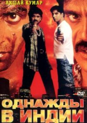 Однажды в Индии