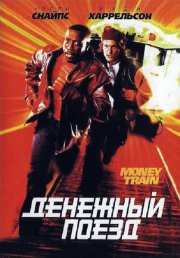 Денежный поезд