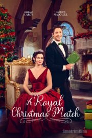 Королевская пара на Рождество