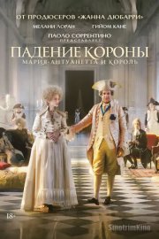 Падение короны