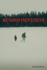Вечная мерзлота