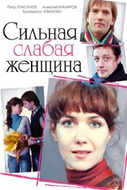 Сильная слабая женщина
